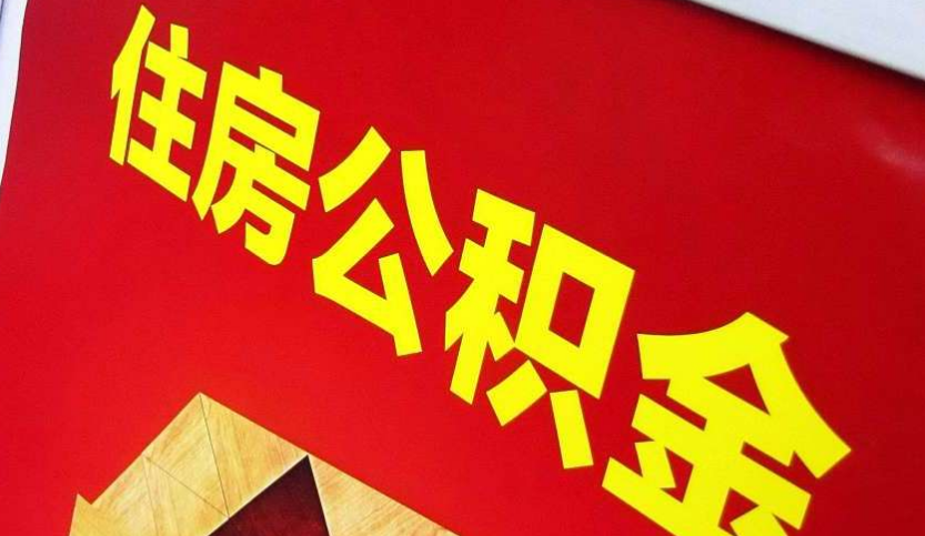 柳北出境定居怎么提取公积金？